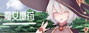 魔女秘药 实机画面 资料图